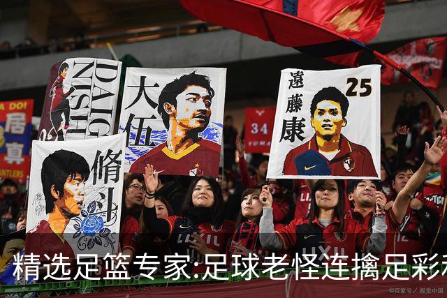 精选足篮专家:足球老怪连擒足彩和任九!竞彩6连红