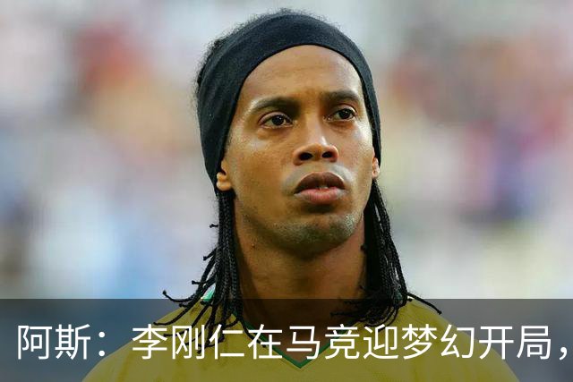 阿斯：李刚仁在马竞迎梦幻开局，西蒙尼认可他的勤勉态度